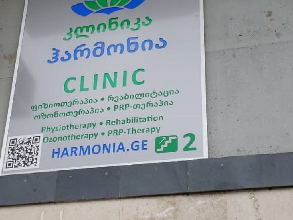 Клиника «Гармония» в Тбилиси